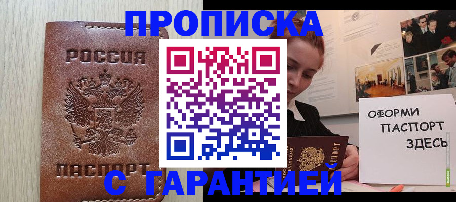 прописка штамп в Лабытнанги